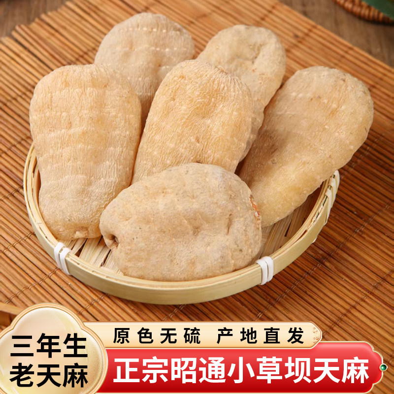 云南昭通天麻小草坝特级干货无硫天麻切片磨粉产地直发农家自种