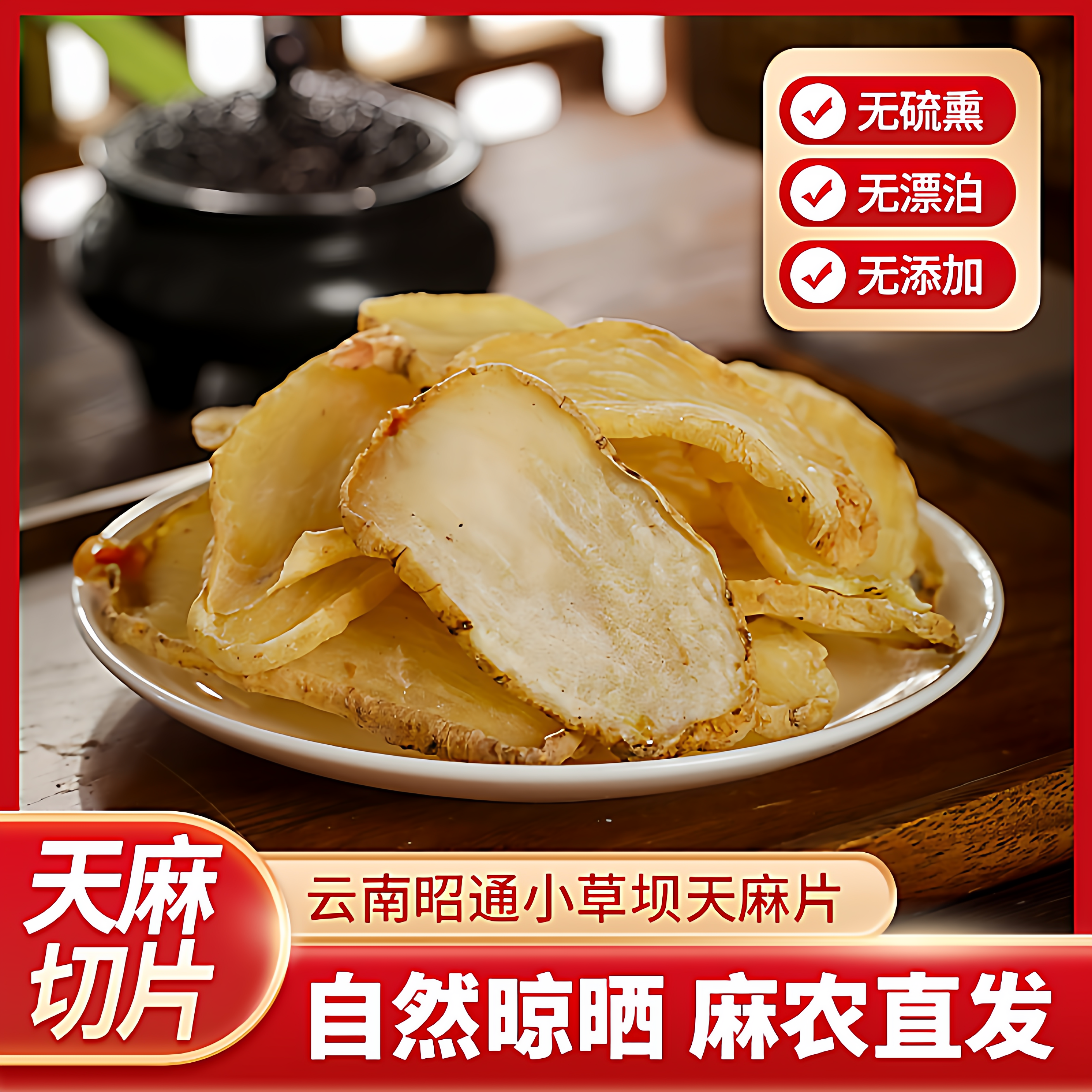 天麻片干货云南昭通小草坝天麻片正品仿野生特级正宗天麻中药材