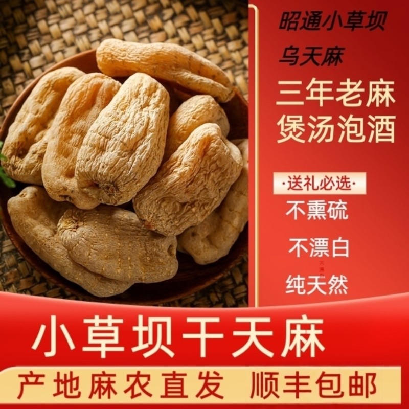 天麻正宗云南昭通小草坝乌天麻仿野生特级干货天麻片天麻中药材