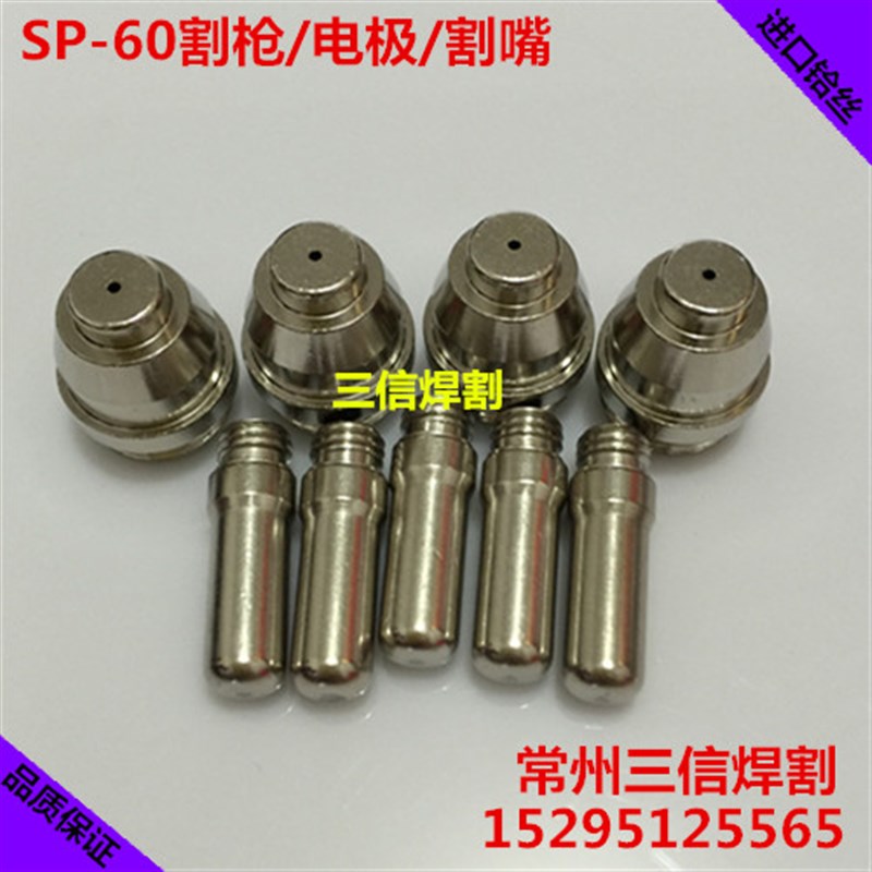 SP60电极割嘴 CP60电极喷嘴 SP60等离子割枪LGK-60枪头保护帽枪嘴