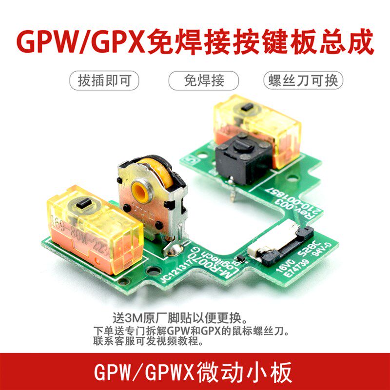 适用于罗技GPW1代GPX2代免焊接GPRO X按键小板鼠标微动狗屁王总成