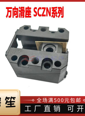 日标模具斜顶座 万向滑座 自润滑式滑脚 SCZN12 16 20 25 30 SCFI