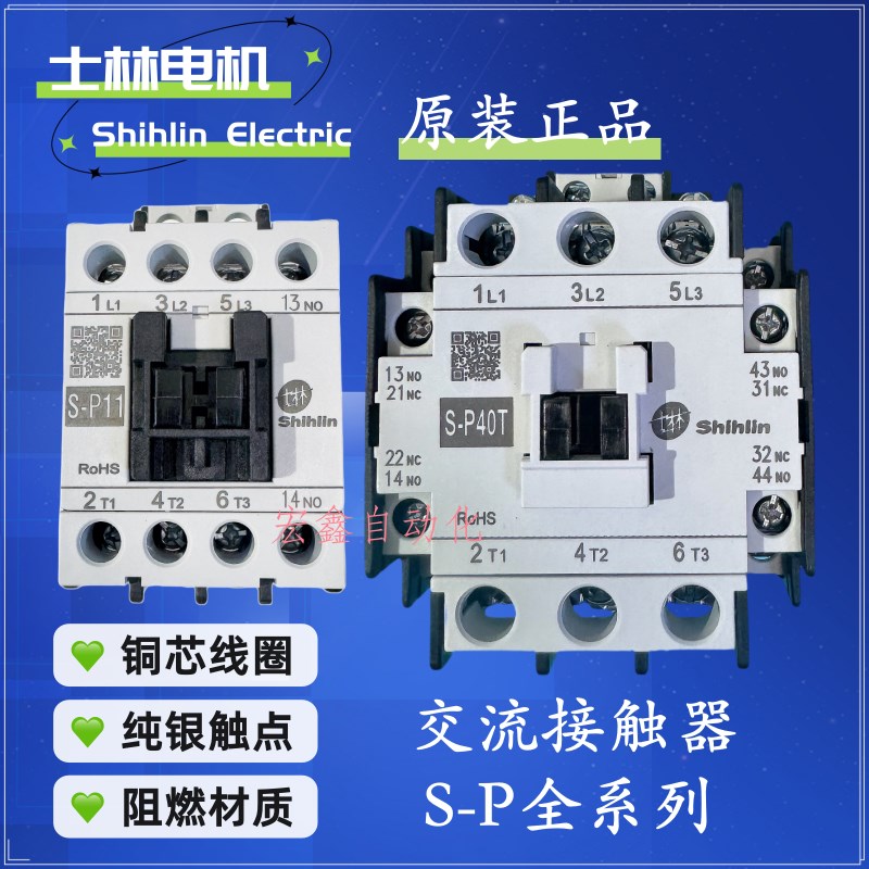 士林交流接触器SP系列接触器2开2闭SP11 16 25 35T 40T 50T 60 80