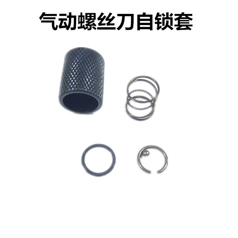 风批配件自锁夹头自锁套弹簧钢珠气动螺丝刀10H风动起子轴心5H8H