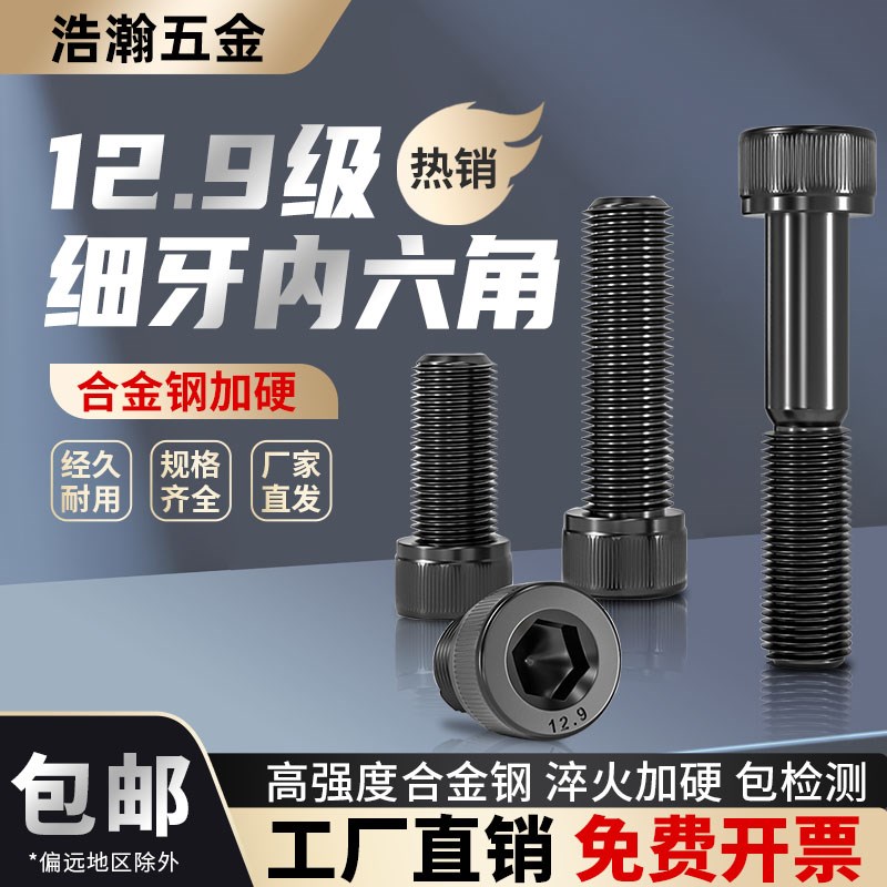 12.9级细牙内六角螺丝螺栓M10M12M14M16M18M20M22M24*1.25x1.5x2
