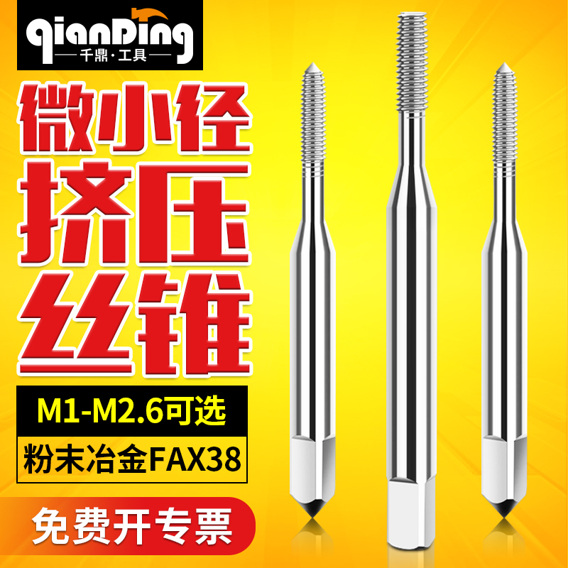 微型丝锥含钴粉末高速钢挤压丝攻M1M1.4M1.6M2M2.6M1.2M1.8M2.2