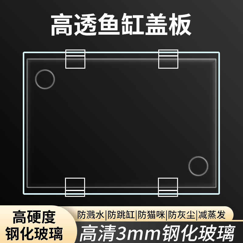 鱼缸盖子保温防尘防猫防蒸发水族箱上盖子透明钢化玻璃防鱼跳盖板