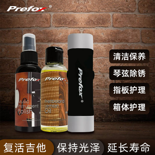Prefox吉他护理保养套装柠檬油