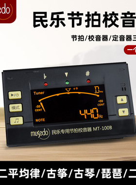 小天使古筝二胡调音器MT-100B民乐通用节拍校音器琵琶 古琴调音器