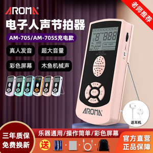 阿诺玛电子节拍器钢琴吉他二胡古筝乐器通用考级用人声喊拍节奏器