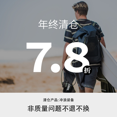 【年终清仓】冲浪装备