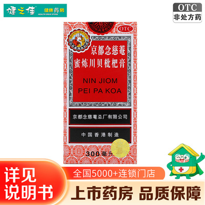 【京都念慈菴】京都念慈菴蜜炼川贝枇杷膏300ml*1瓶/盒