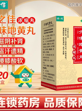健之佳六味地黄丸320丸滋阴补肾头晕耳鸣腰膝酸软盗汗遗精旗舰店