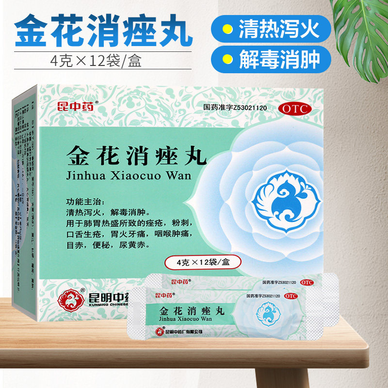 昆中药金花消痤丸12袋解毒消肿粉刺痤疮清热泻火咽喉肿痛便秘正品