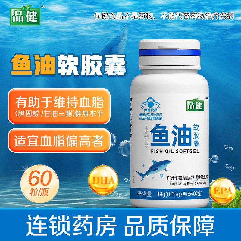 品健来益牌鱼油软胶囊0.65g*60粒有助于维持血脂健康水平DHA EPA,保健食品/膳食营养补充食品,鱼油/深海鱼油,淘宝优惠券,粉丝福利购,淘宝优惠卷