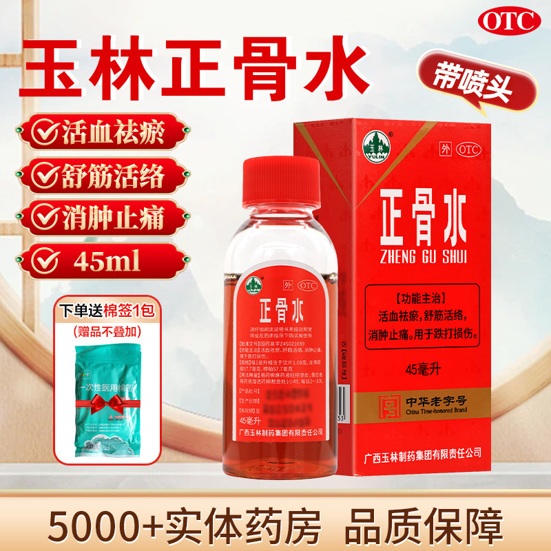 【玉林】正骨水45ml*1瓶/盒