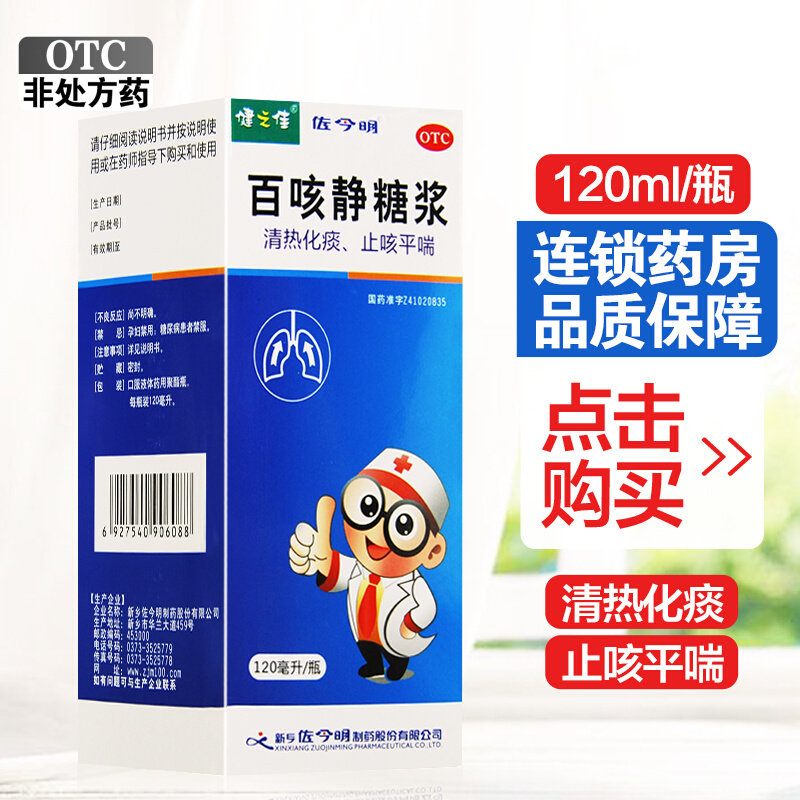 【健之佳】百咳静糖浆120ml/瓶