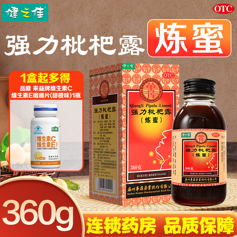 健之佳华葆强力枇杷露炼蜜360g养阴敛肺止咳祛痰支气管炎咳嗽正品