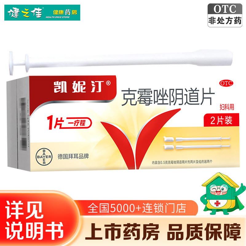 拜耳凯妮汀克霉唑阴道片2片念珠菌性外阴阴道病含给药器妇科用药