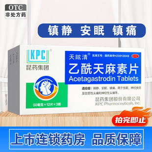 天眩清乙酰天麻素片36片镇静安眠镇痛神经衰弱失眠神经血管性头痛