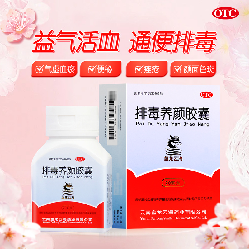 【盘龙云海】排毒养颜胶囊0.4g*30粒/盒
