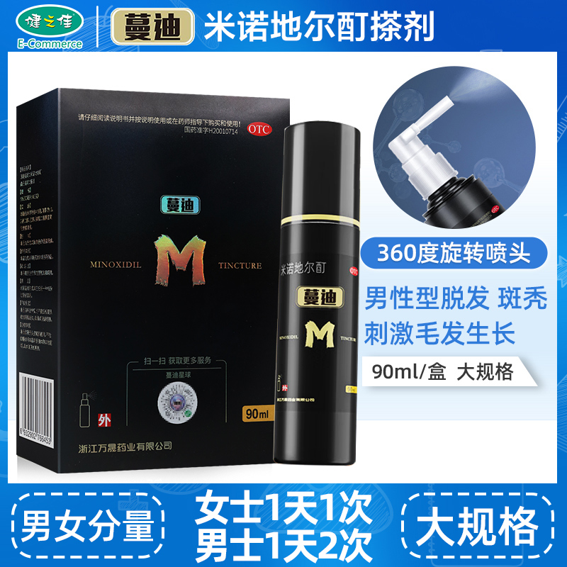 蔓迪米诺地尔酊正品搽剂90ml男性型脱发斑秃生发液治脱发曼迪喷雾
