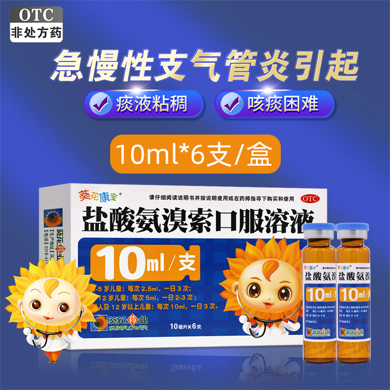 【华威立清】盐酸氨溴索口服溶液10ml30mg*10ml*6支/盒