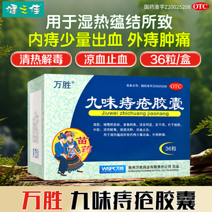 万胜九味痔疮胶囊0.4g*36粒/盒清热解毒凉血止血