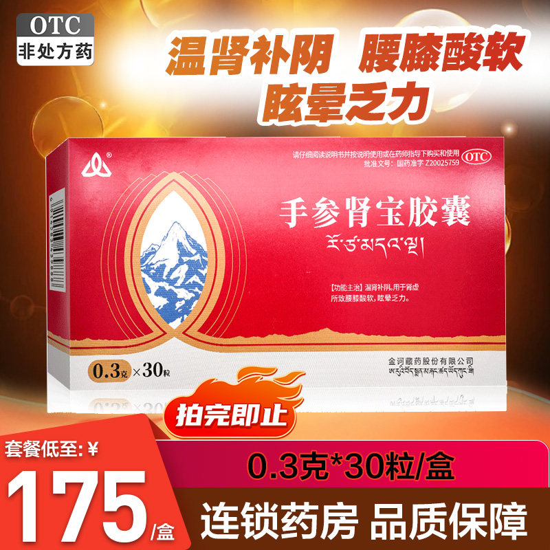 金诃 手参肾宝胶囊 0.3g*30粒温肾补阴用于肾虚腰膝酸软眩晕乏力