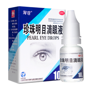 海宝珍珠明目滴眼液10ml清热视力疲劳慢性结膜炎正品眼药水旗舰店