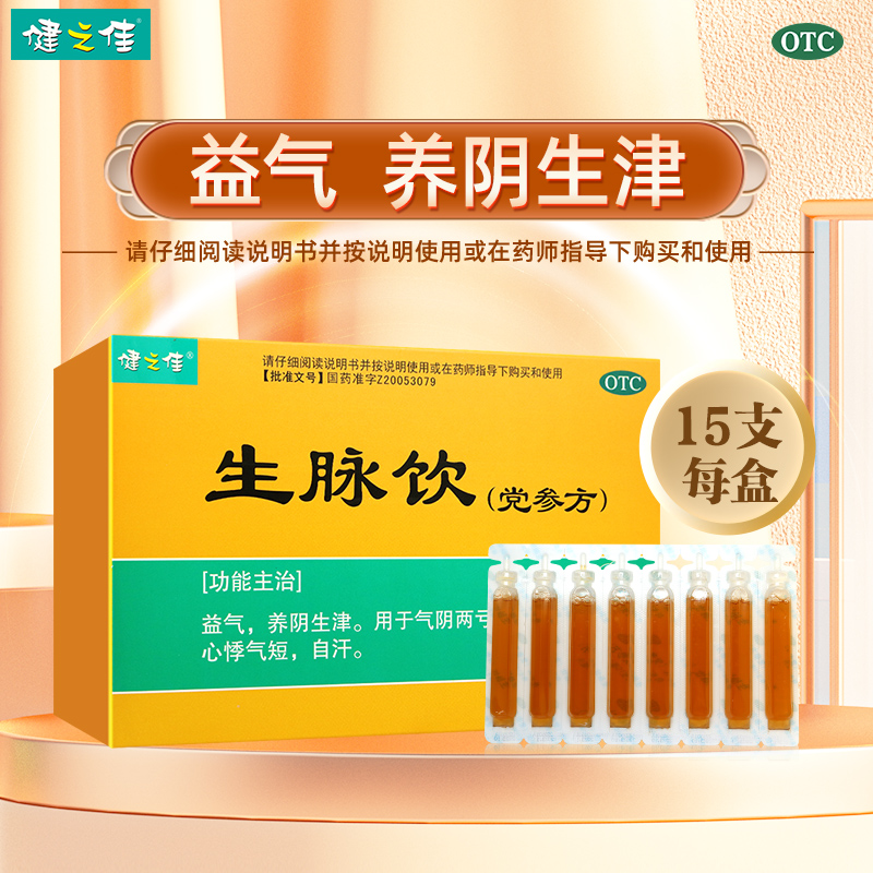健之佳生脉饮党参口服液10ml*15支心悸气短自汗益气养阴旗舰店