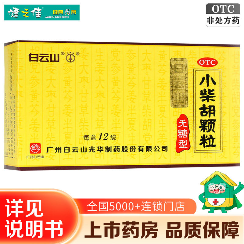 白云山小柴胡颗粒12袋无糖型疏肝和胃心烦喜吐口苦咽干旗舰店正品