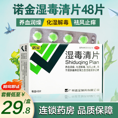 诺金湿毒清片48片养血润燥化湿解毒祛风止痒皮肤瘙痒旗舰店正品