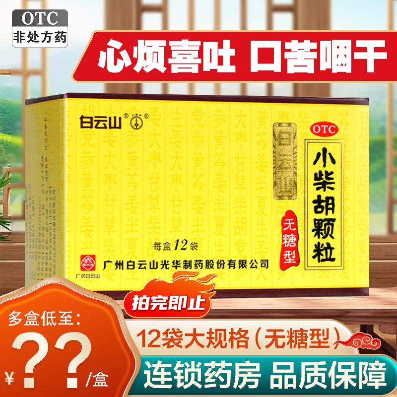 白云山小柴胡颗粒12袋无糖型疏肝和胃心烦喜吐口苦咽干旗舰店正品