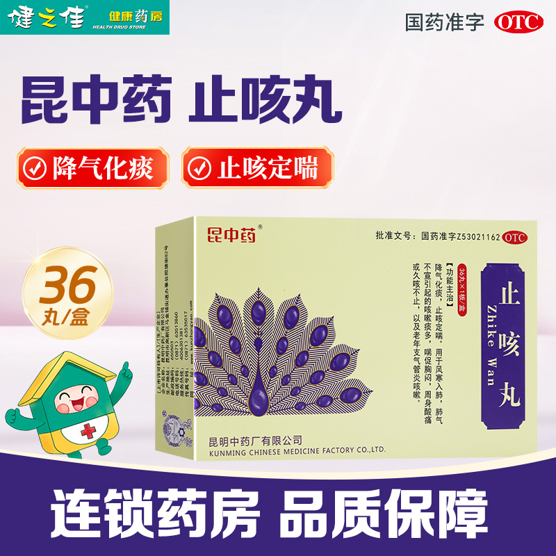 【云昆】止咳丸36丸/盒
