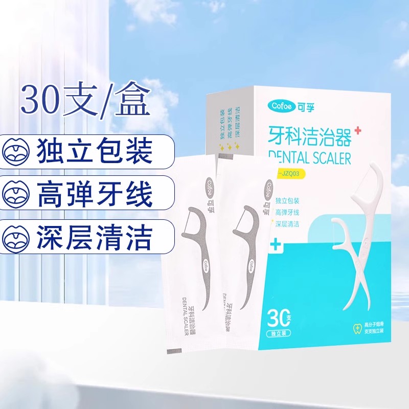 可孚牙线牙科洁治器30支高弹牙线深层清洁独立包装正品