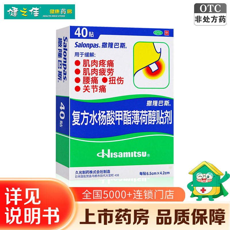 日本久光撒隆巴斯复方水杨酸甲酯薄荷醇贴剂40贴肌肉痛腰痛扭伤