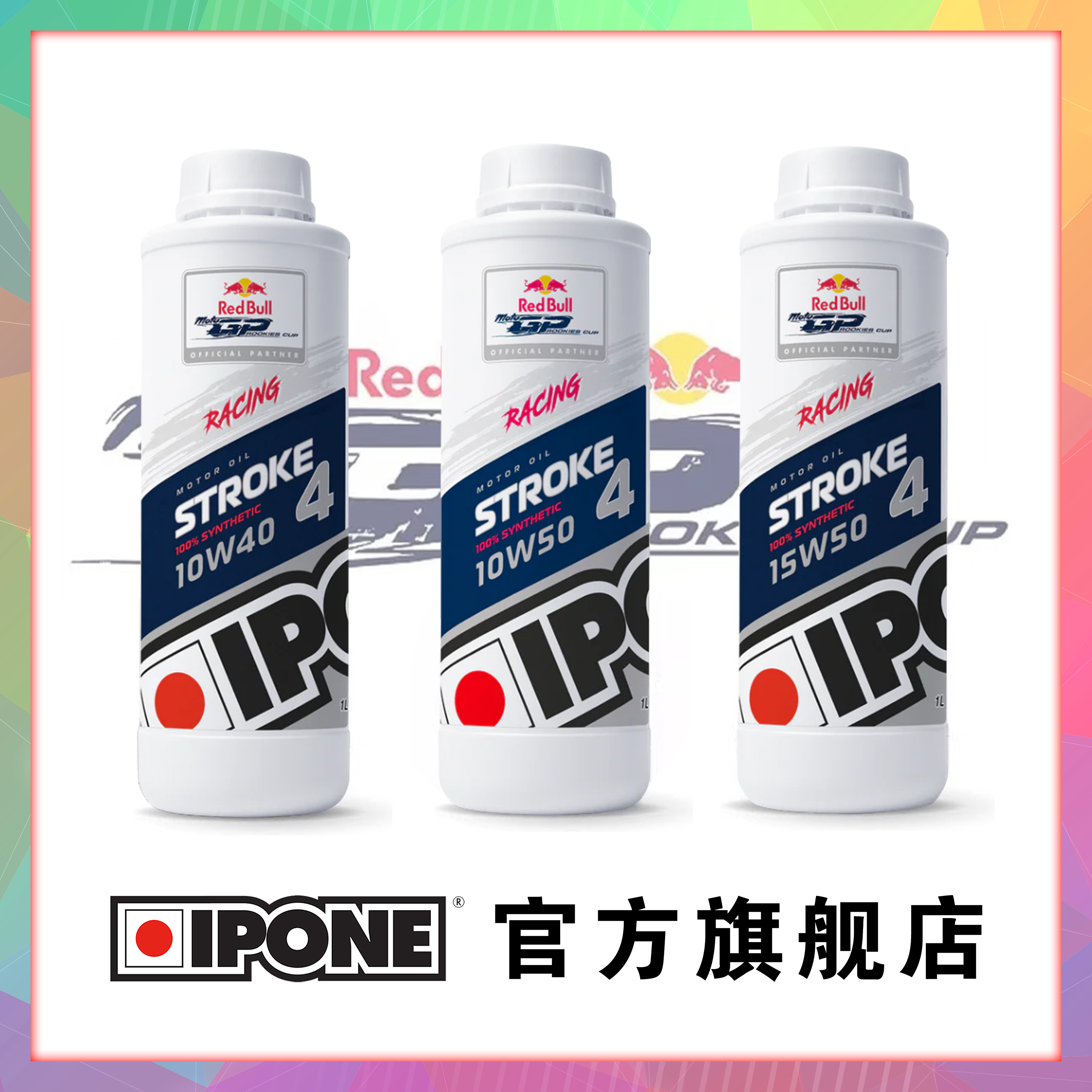法国IPONE酯类全合GP赛用机油