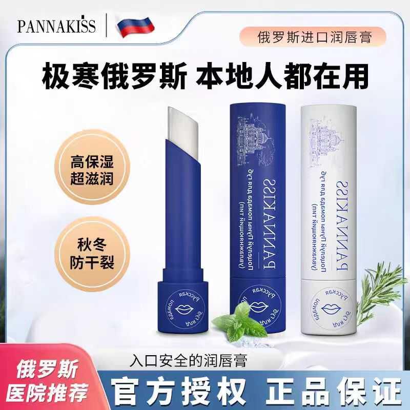 俄罗斯进口PANNAKISS保湿唇膏 任何肤质适用日夜护理防裂去死皮补