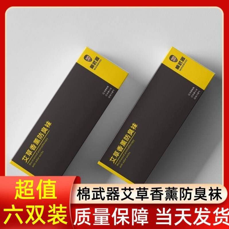 棉武器艾草香薰防臭袜纯棉透气夏季男士短筒袜薄款运动袜子礼盒装