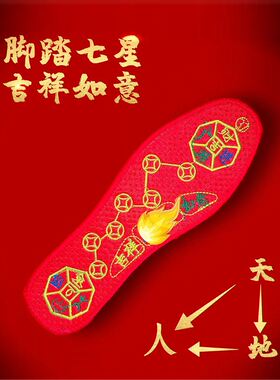 脚踏七星鞋垫红平安福五行本命年运动鞋皮鞋布鞋黑兔年绣花鞋垫厚