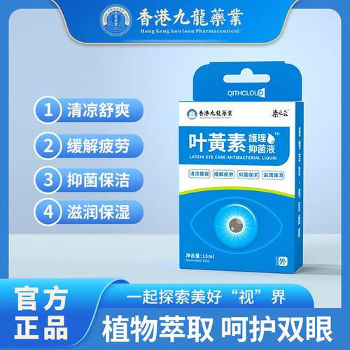 【香港九龙业】 叶黄素滴眼液Y  抑菌 缓解疲劳  13ml/盒