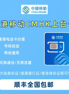 中国移动香港CMHK上台卡50G/月电话卡流量上网卡号码开户办理eSIM
