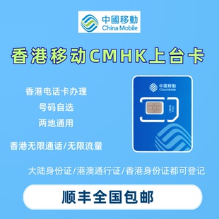 中国移动香港CMHK上台卡50G/月电话卡流量上网卡号码开户办理eSIM