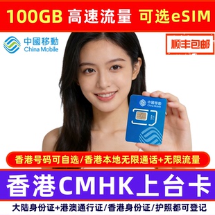 CMHK上台卡中国移动香港号码50G/100G/200GB电话卡流量上网卡eSIM