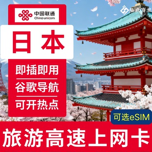 日本通话上网卡5G信号高速流量上网卡不限量东京小樽大板旅游