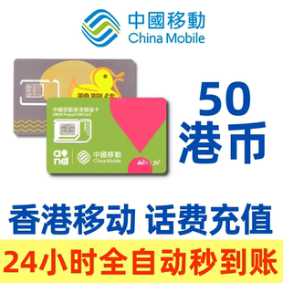 香港号码话费充值香港移动鸭聊万众卡50元24小时全自动秒充
