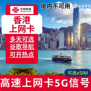 联通香港流量上网卡年卡旅游卡大流量100 200GB