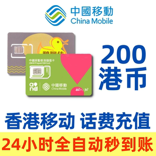 香港号码话费充值香港移动鸭聊万众卡200元24小时全自动秒充