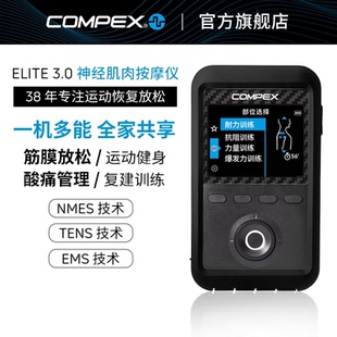 COMPEX 3.0深度神经肌肉电刺激运动健身训练放松按摩筋膜仪 ELITE